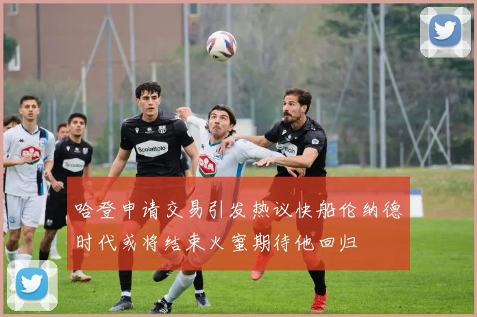 哈登申请交易引发热议快船伦纳德时代或将结束火蜜期待他回归