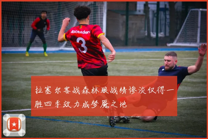 拉塞尔客战森林狼战绩惨淡仅得一胜四季效力成梦魇之地