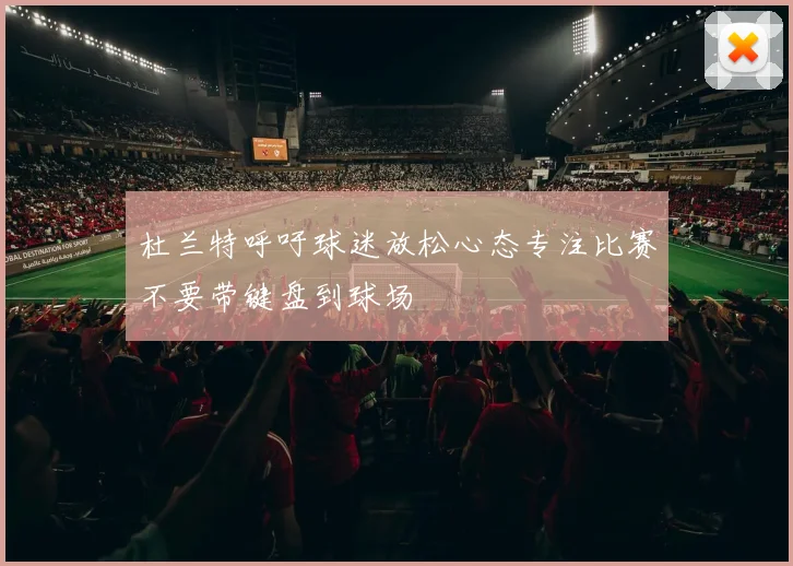杜兰特呼吁球迷放松心态专注比赛不要带键盘到球场