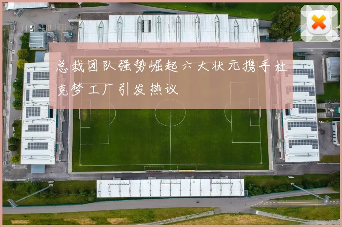 总裁团队强势崛起六大状元携手杜克梦工厂引发热议