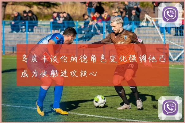 乌度卡谈伦纳德角色变化强调他已成为快船进攻核心