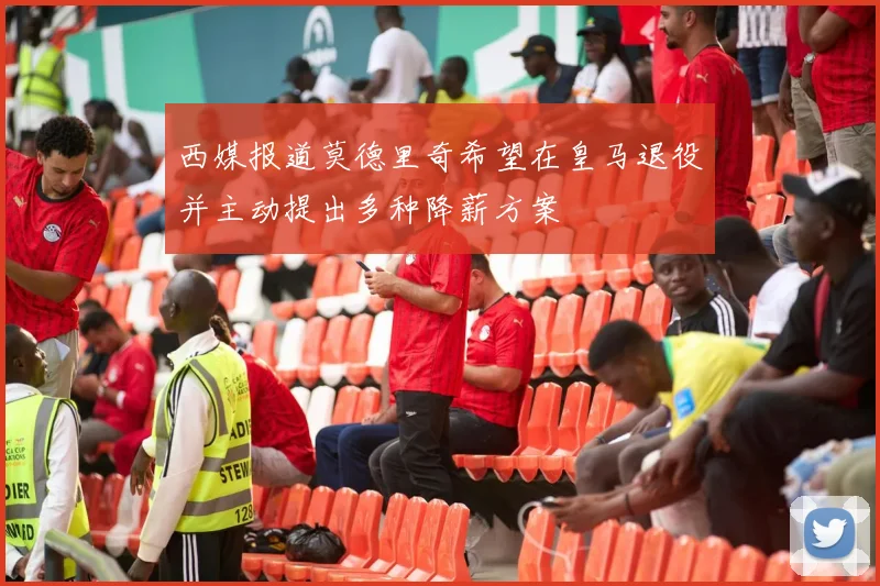 西媒报道莫德里奇希望在皇马退役并主动提出多种降薪方案