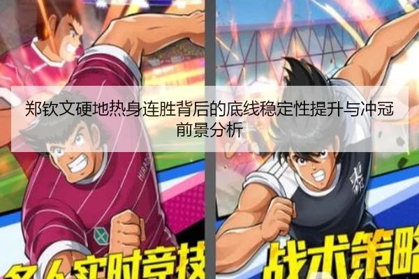 郑钦文硬地热身连胜背后的底线稳定性提升与冲冠前景分析（bandao）