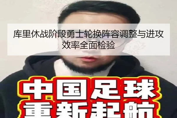 库里休战阶段勇士轮换阵容调整与进攻效率全面检验（bandao）