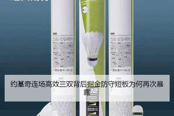 约基奇连场高效三双背后掘金防守短板为何再次暴露（bandao）